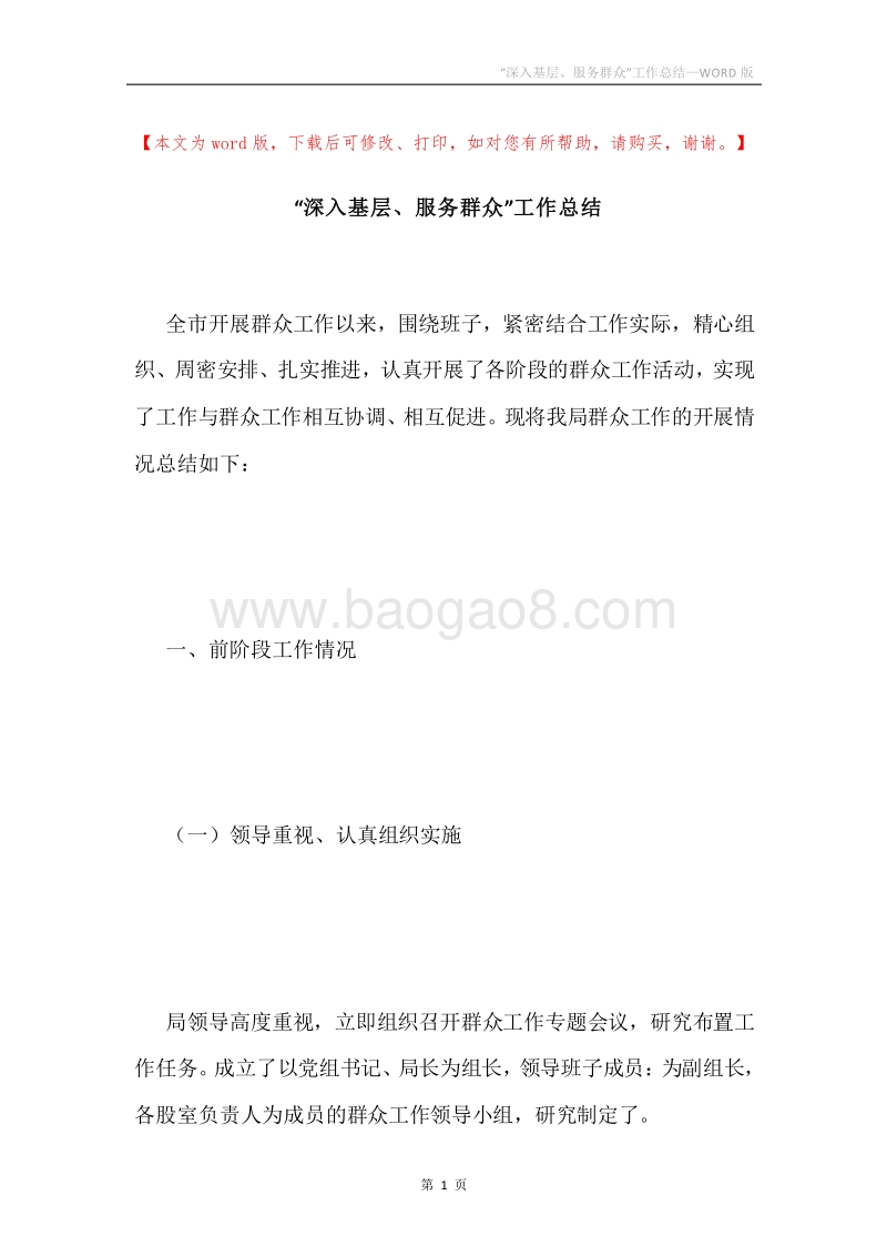 “深入基层、服务群众”工作总结.docx_第1页
