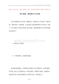 “深入基层、服务群众”工作总结.docx