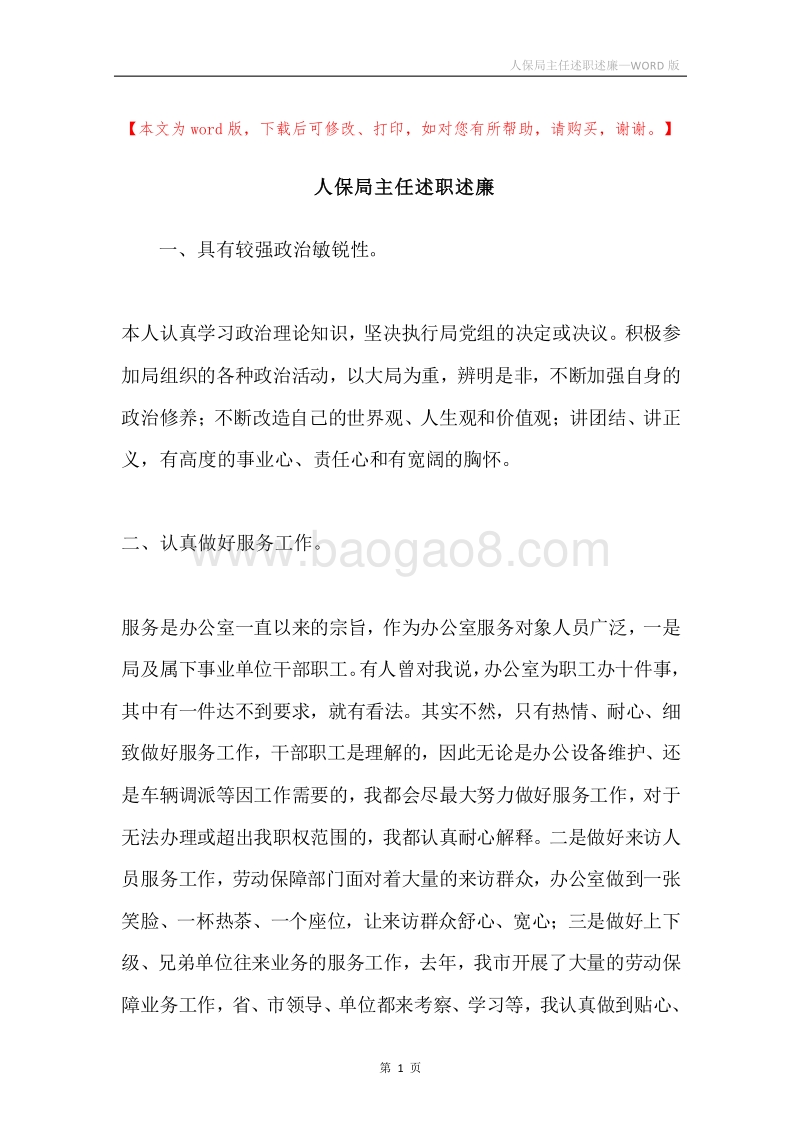 人保局主任述职述廉.docx_第1页