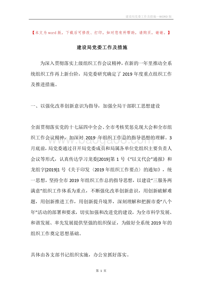 建设局党委工作及措施.docx_第1页