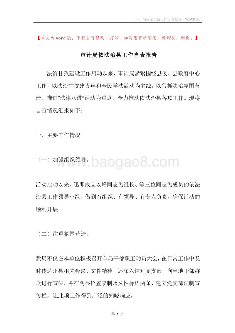 审计局依法治县工作自查报告.docx_第1页