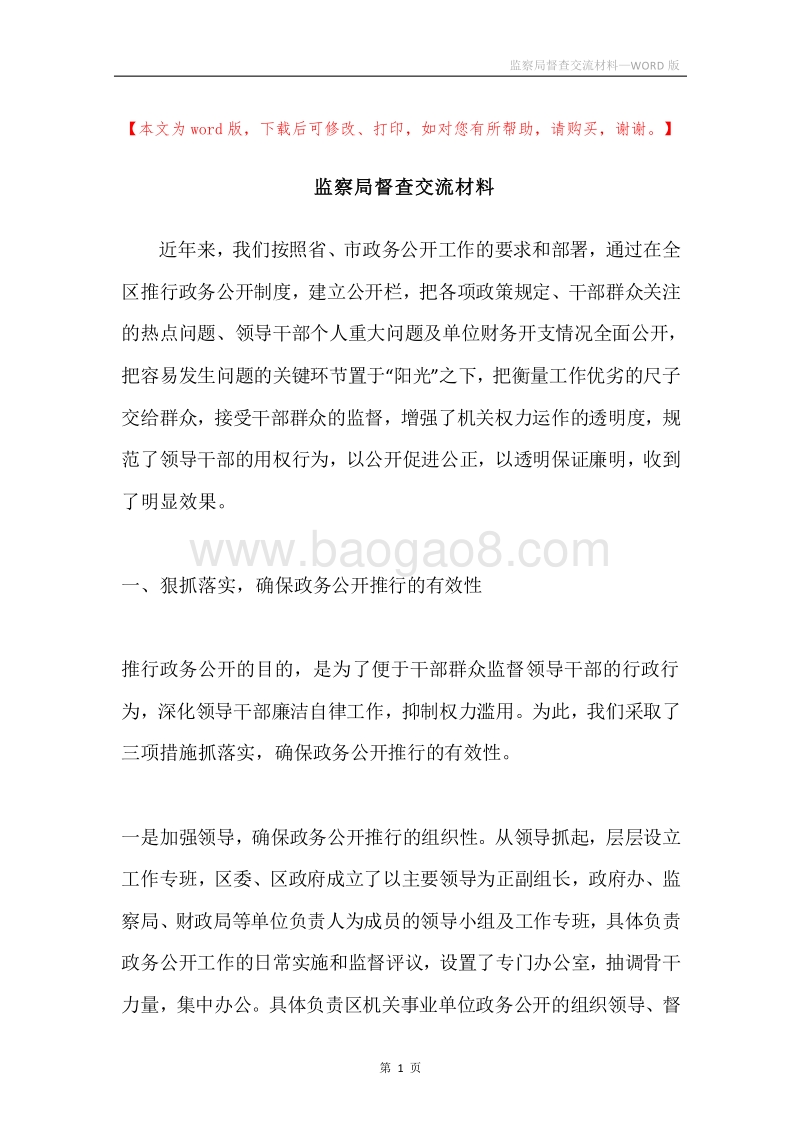 监察局督查交流材料.docx_第1页