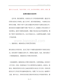 监察局督查交流材料.docx