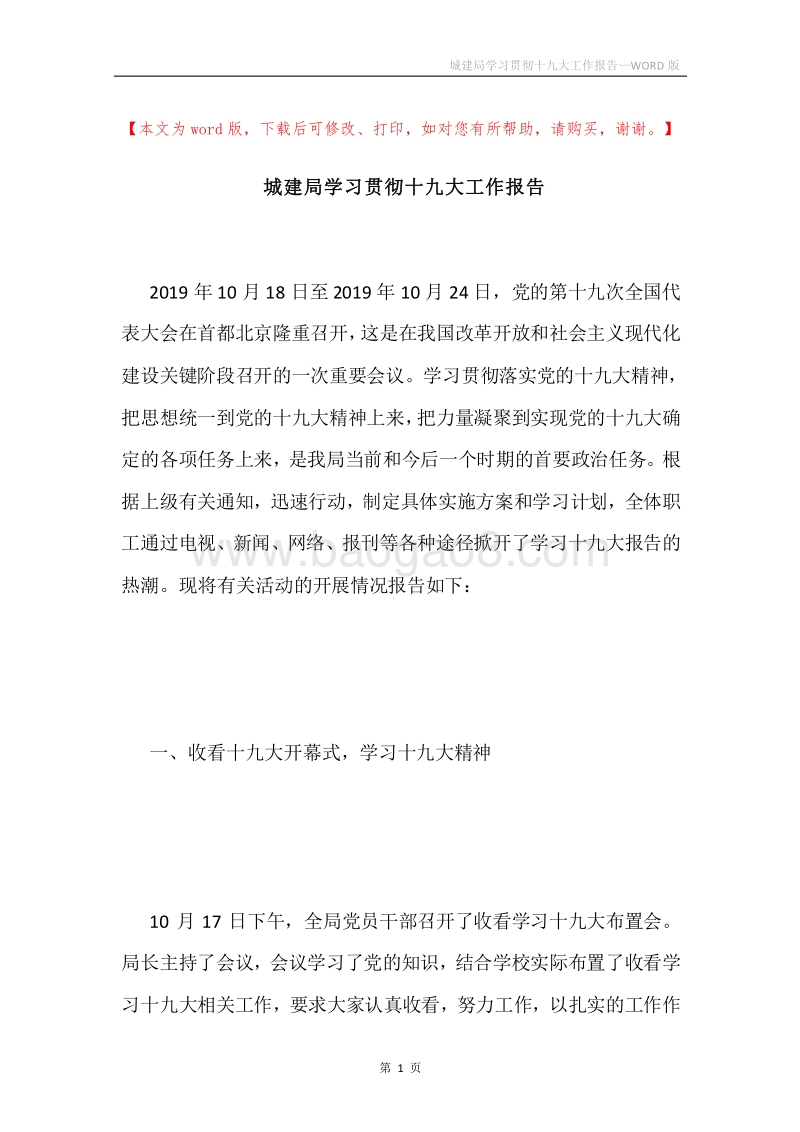 城建局学习贯彻十九大工作报告.docx_第1页
