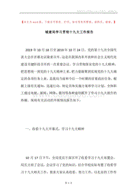 城建局学习贯彻十九大工作报告.docx