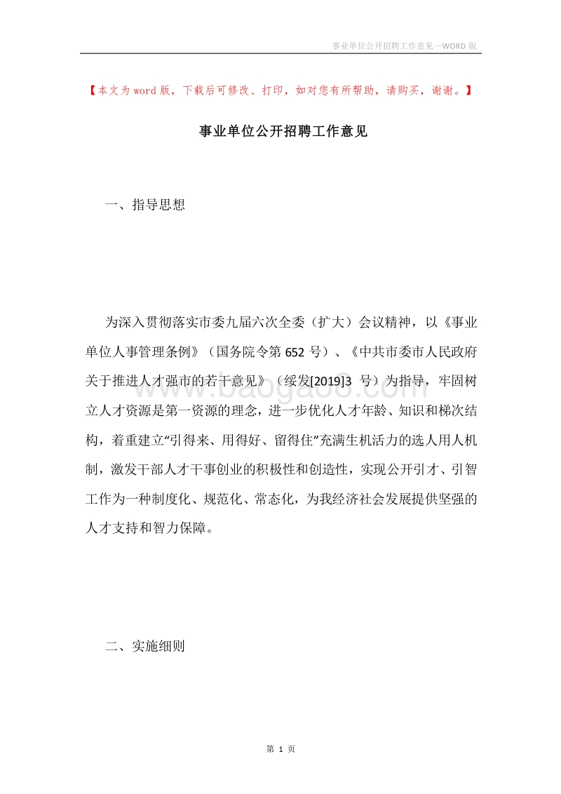 事业单位公开招聘工作意见.docx_第1页