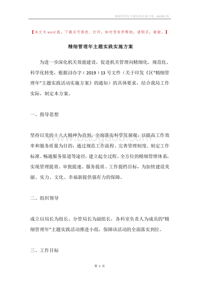 精细管理年主题实践实施方案.docx_第1页