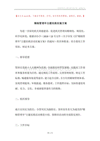 精细管理年主题实践实施方案.docx