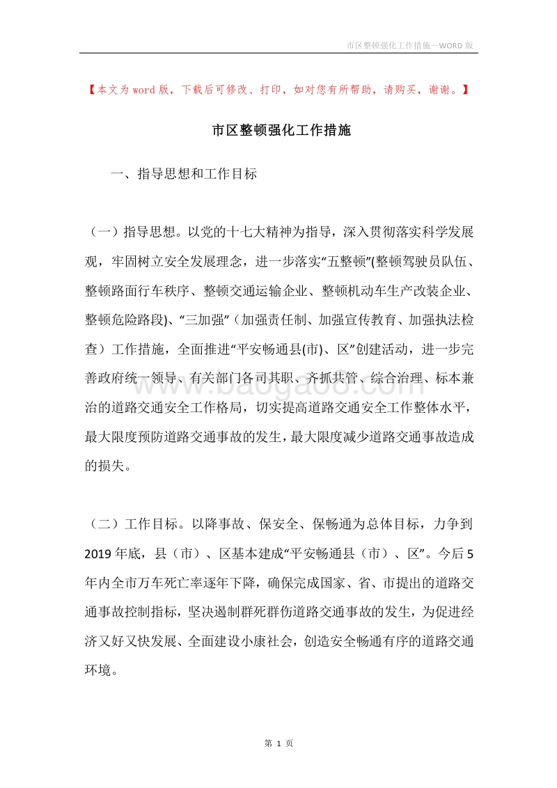 市区整顿强化工作措施.docx_第1页