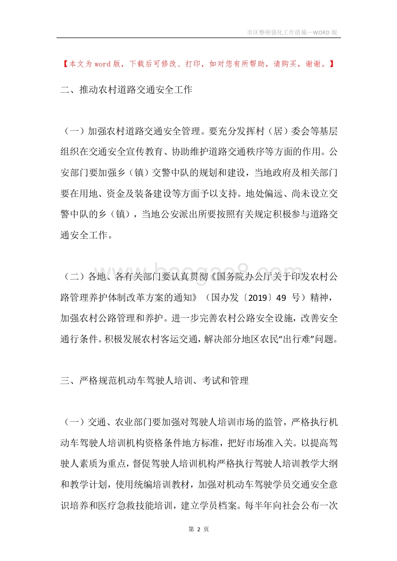 市区整顿强化工作措施.docx_第2页