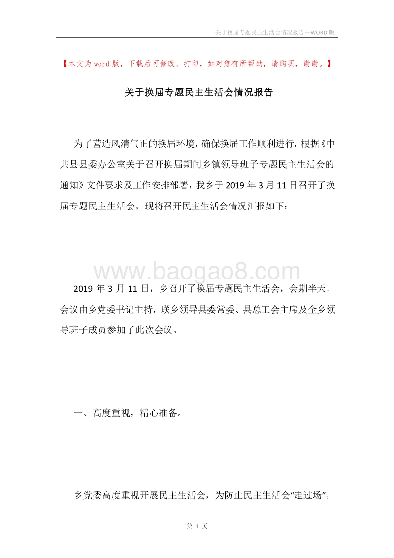 关于换届专题民主生活会情况报告.docx_第1页