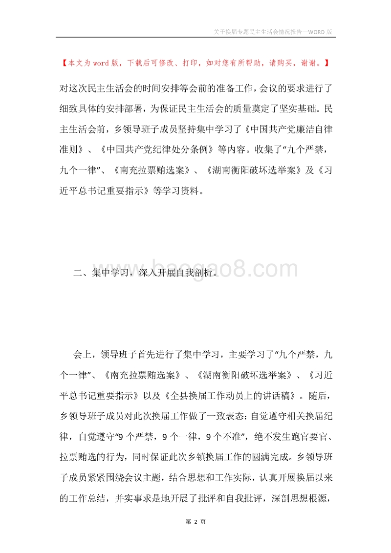 关于换届专题民主生活会情况报告.docx_第2页