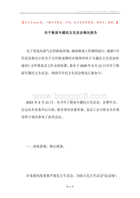 关于换届专题民主生活会情况报告.docx