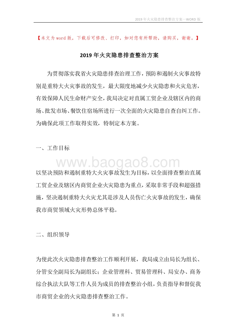 2019年火灾隐患排查整治方案.docx_第1页