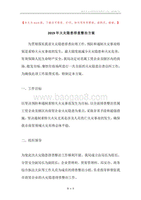 2019年火灾隐患排查整治方案.docx