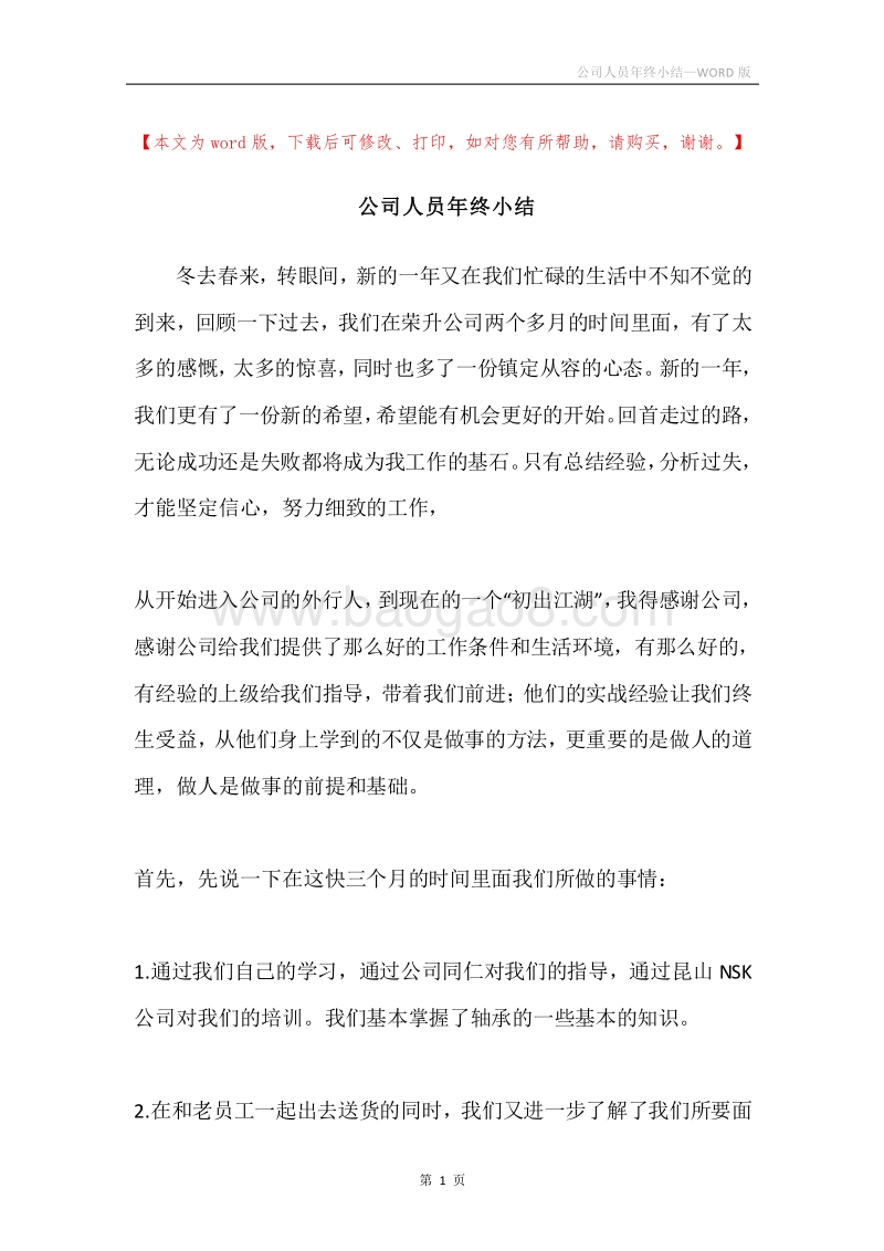 公司人员年终小结.docx_第1页