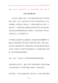 公司人员年终小结.docx