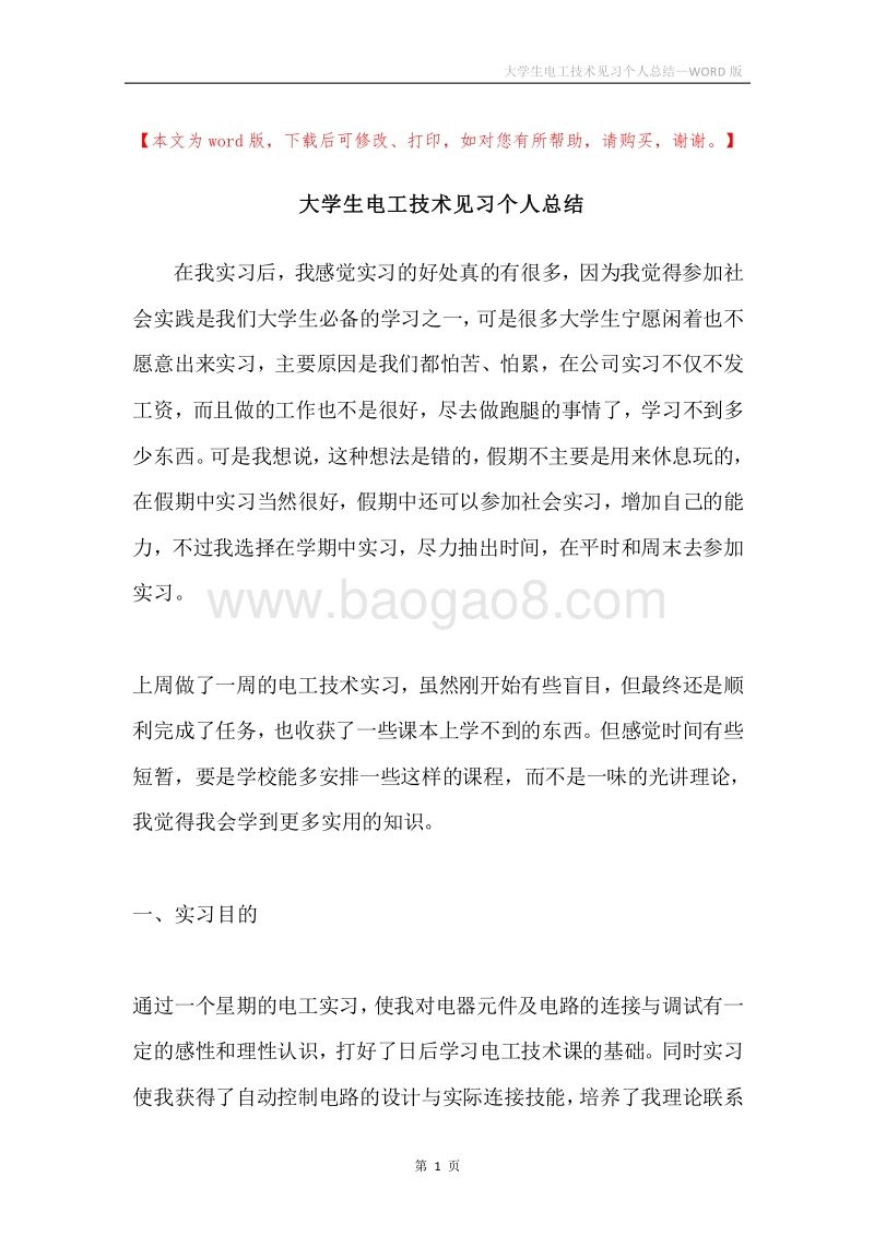 大学生电工技术见习个人总结.docx_第1页
