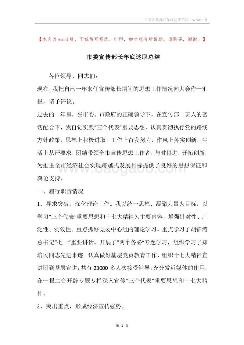 市委宣传部长年底述职总结.docx_第1页