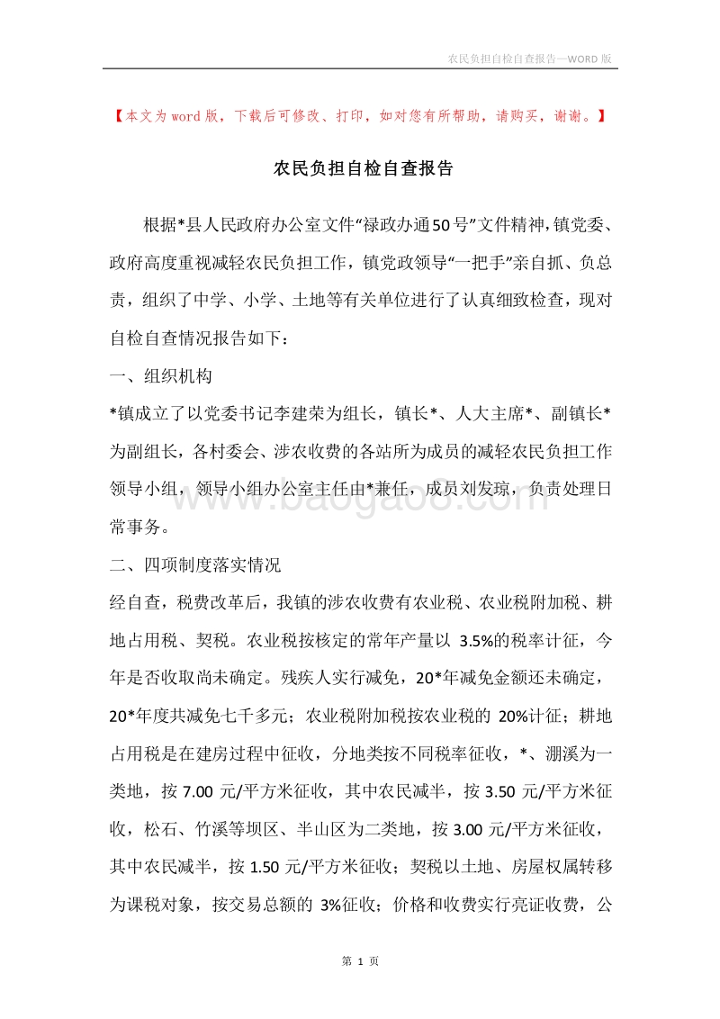 农民负担自检自查报告.docx_第1页