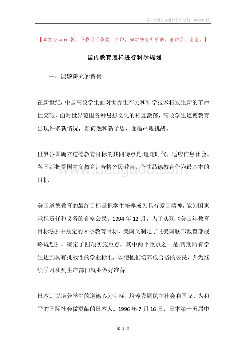 国内教育怎样进行科学规划.docx_第1页