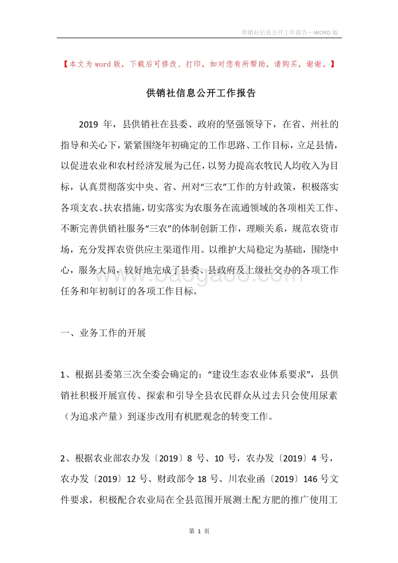 供销社信息公开工作报告.docx_第1页