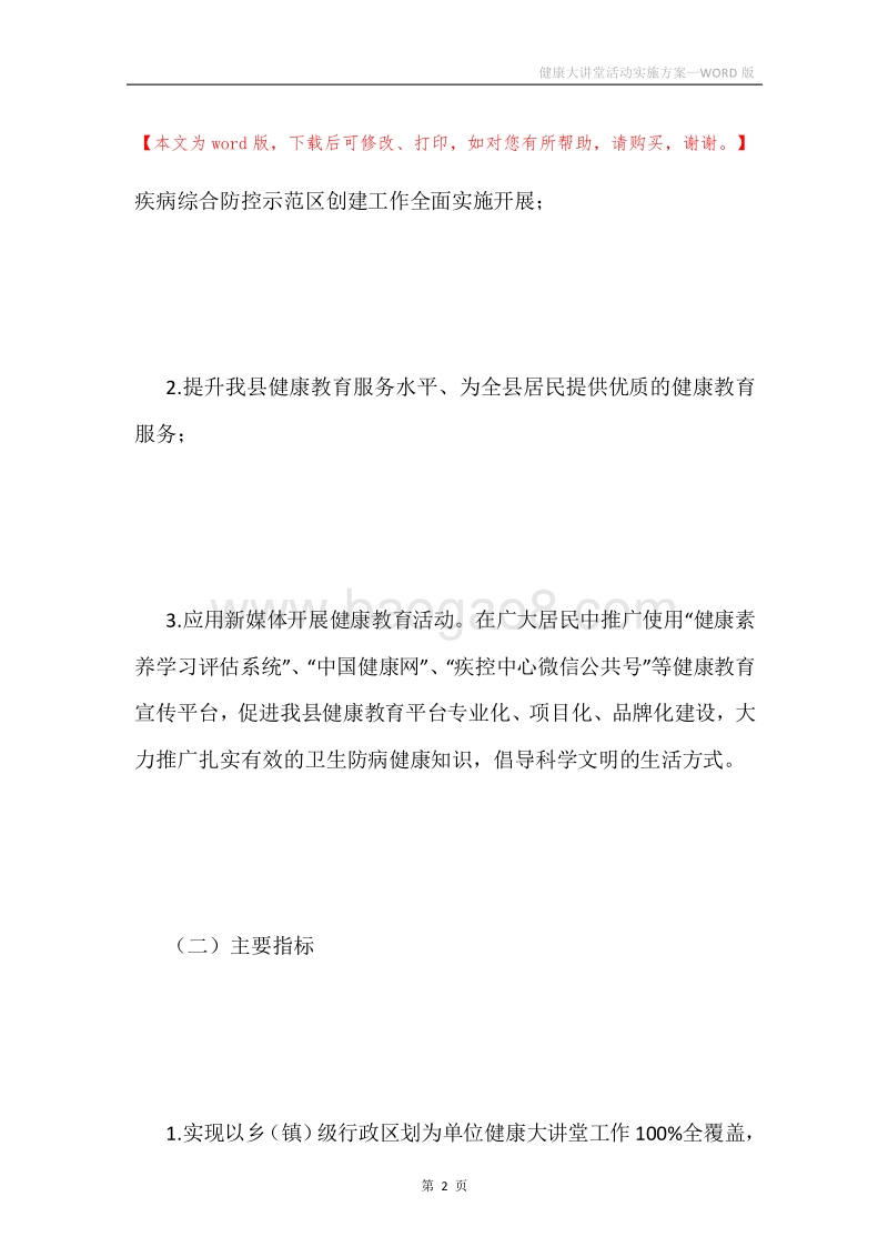 健康大讲堂活动实施方案.docx_第2页