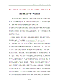 煤矿调度主任年度个人述职报告.docx