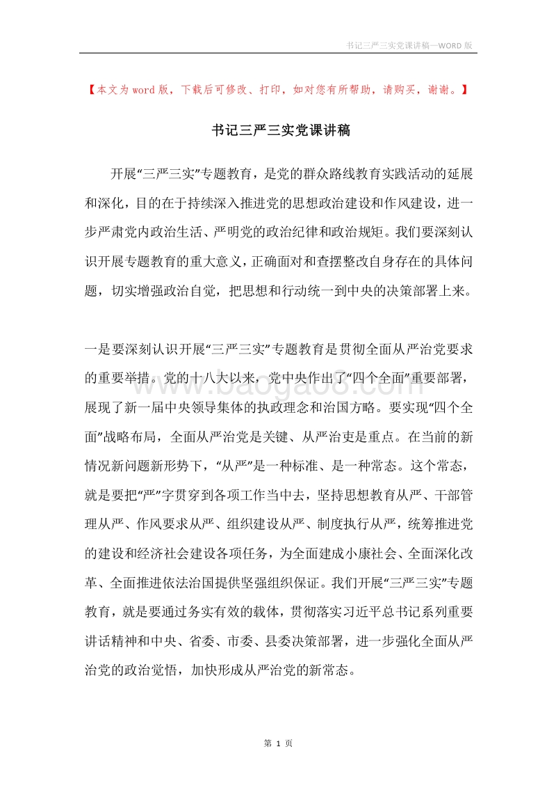 书记三严三实党课讲稿.docx_第1页
