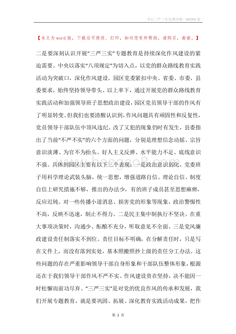 书记三严三实党课讲稿.docx_第2页