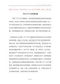 书记三严三实党课讲稿.docx