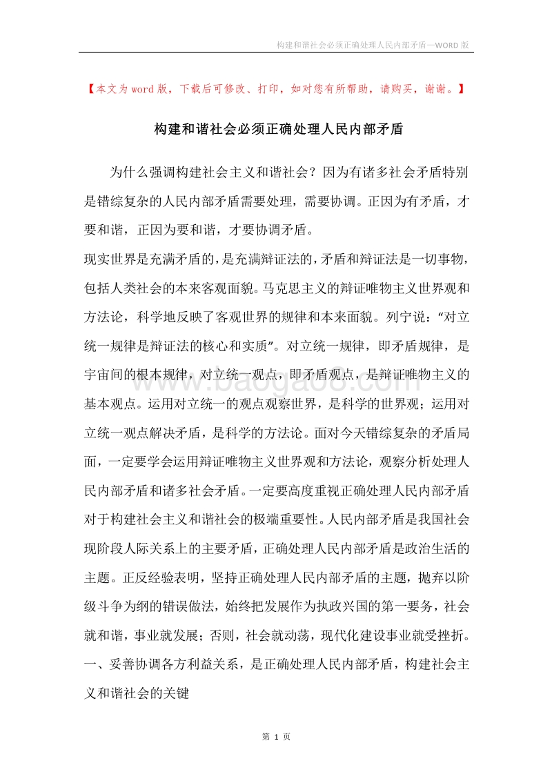 构建和谐社会必须正确处理人民内部矛盾.docx_第1页