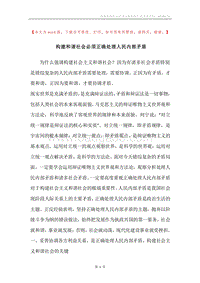 构建和谐社会必须正确处理人民内部矛盾.docx