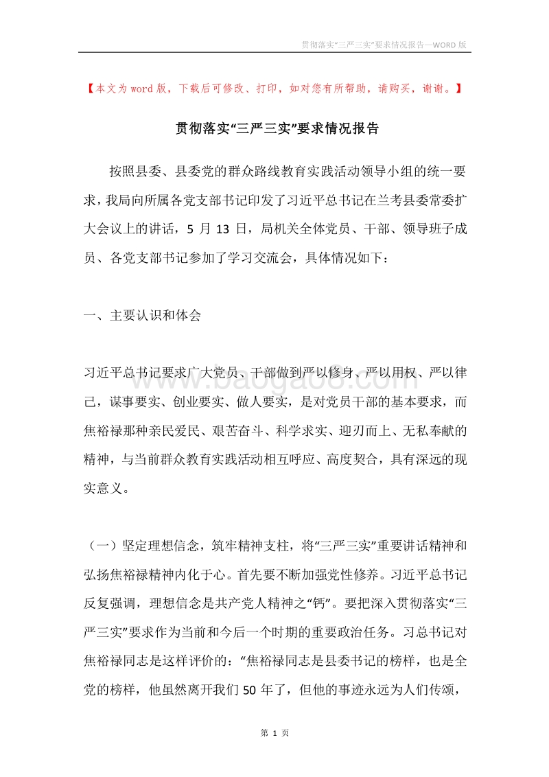 贯彻落实“三严三实”要求情况报告.docx_第1页