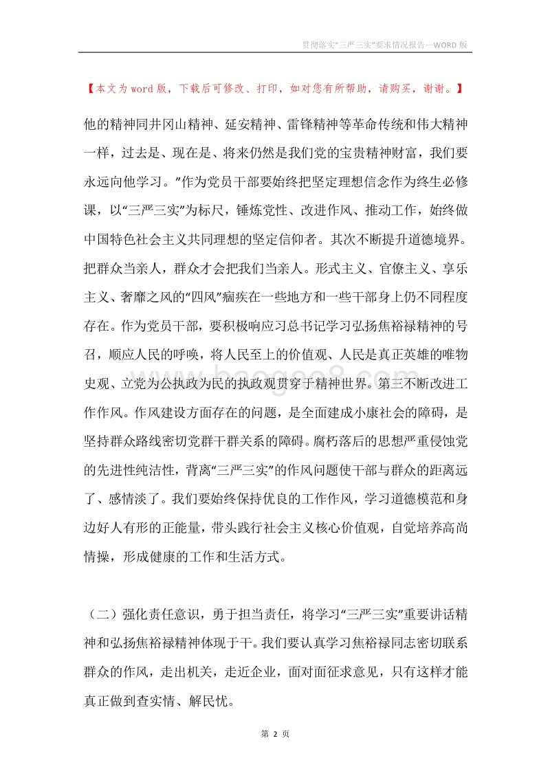 贯彻落实“三严三实”要求情况报告.docx_第2页