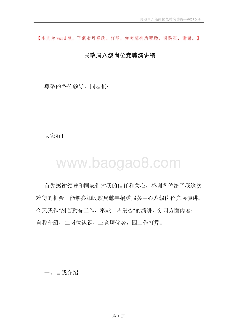 民政局八级岗位竞聘演讲稿.docx_第1页