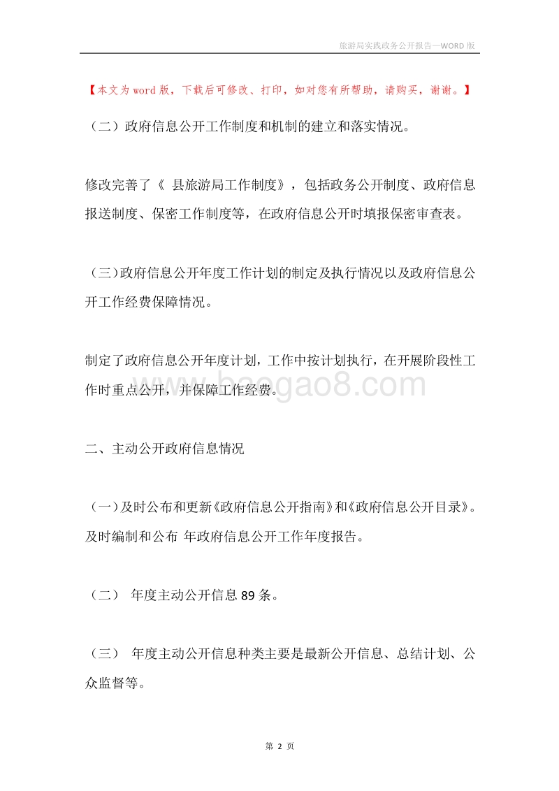旅游局实践政务公开报告.docx_第2页