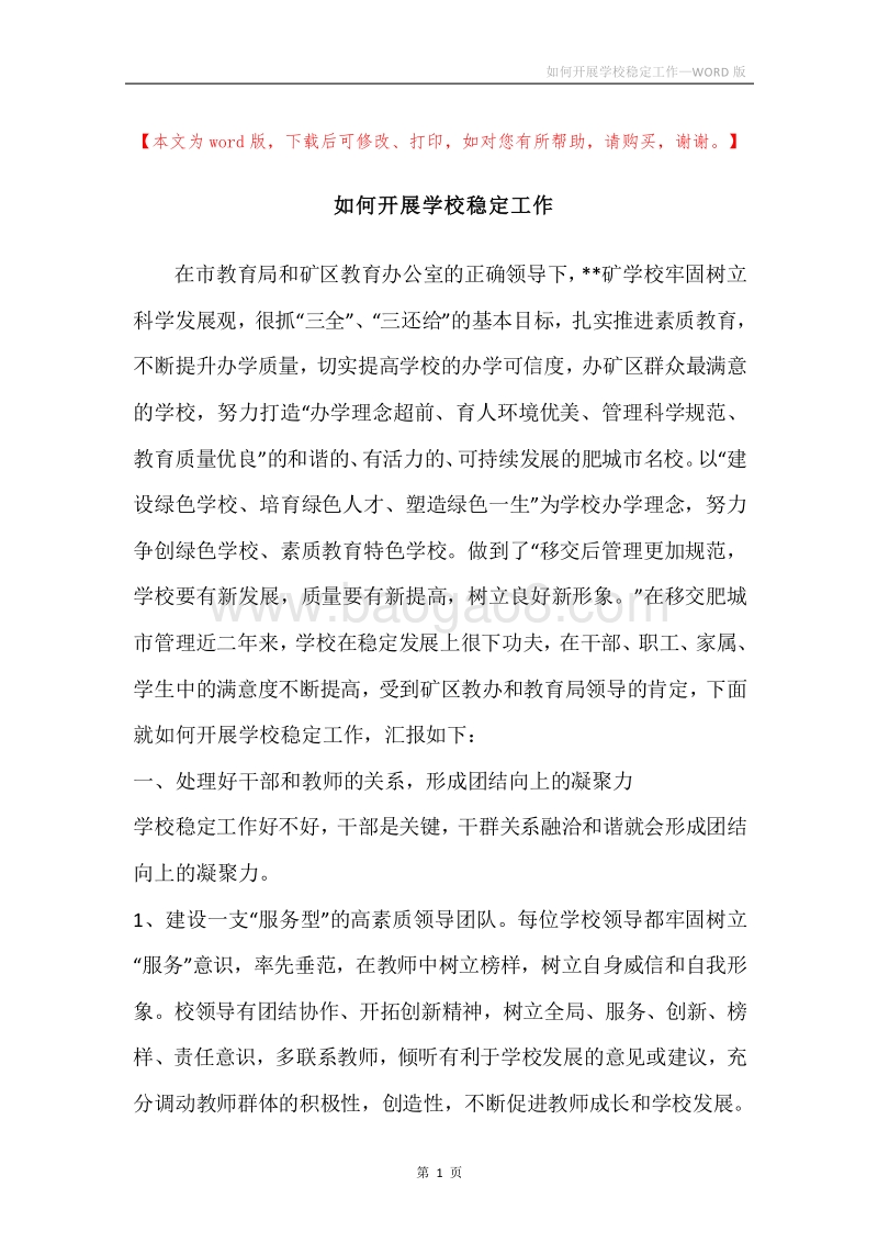 如何开展学校稳定工作.docx_第1页