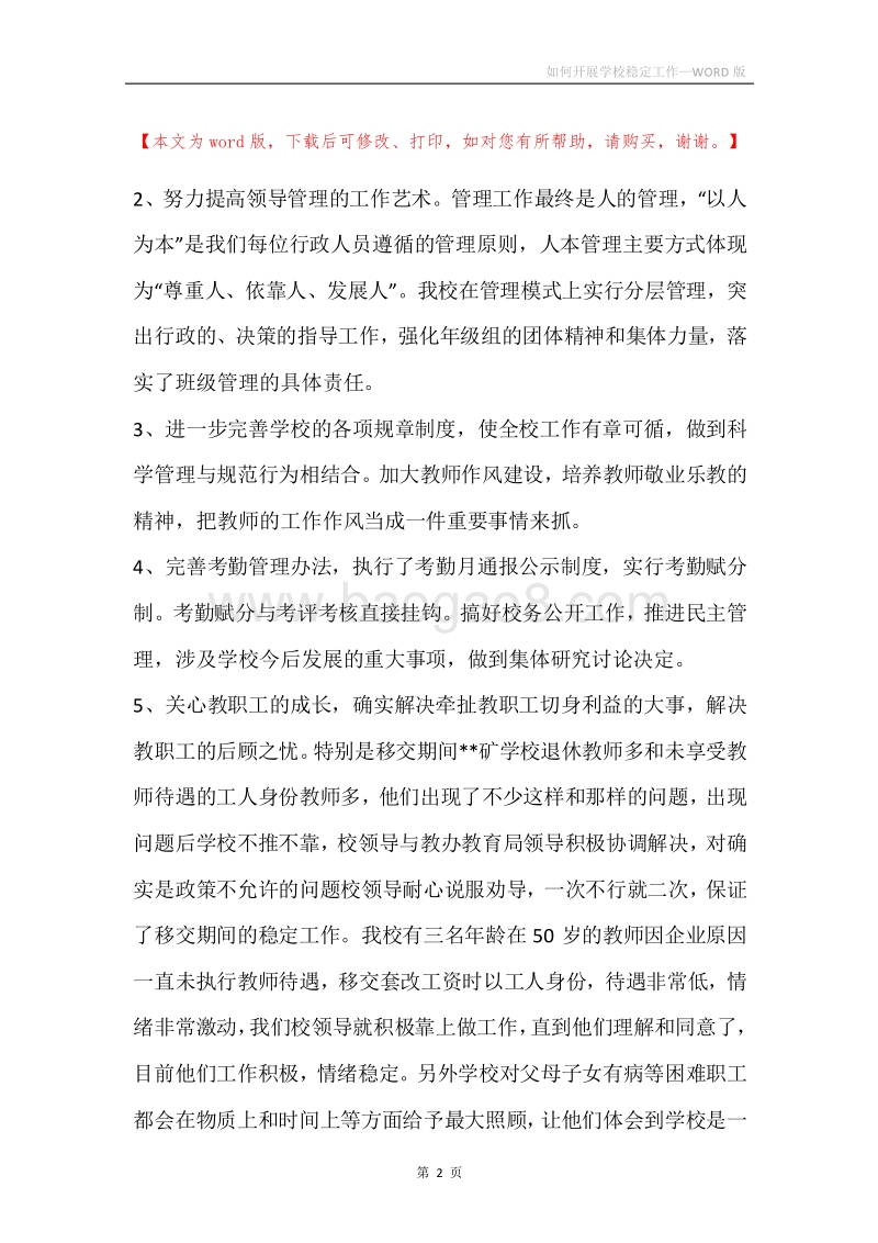 如何开展学校稳定工作.docx_第2页