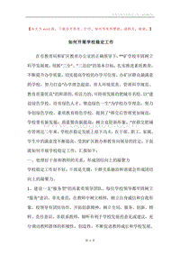 如何开展学校稳定工作.docx