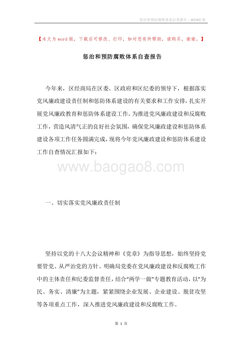 惩治和预防腐败体系自查报告.docx_第1页