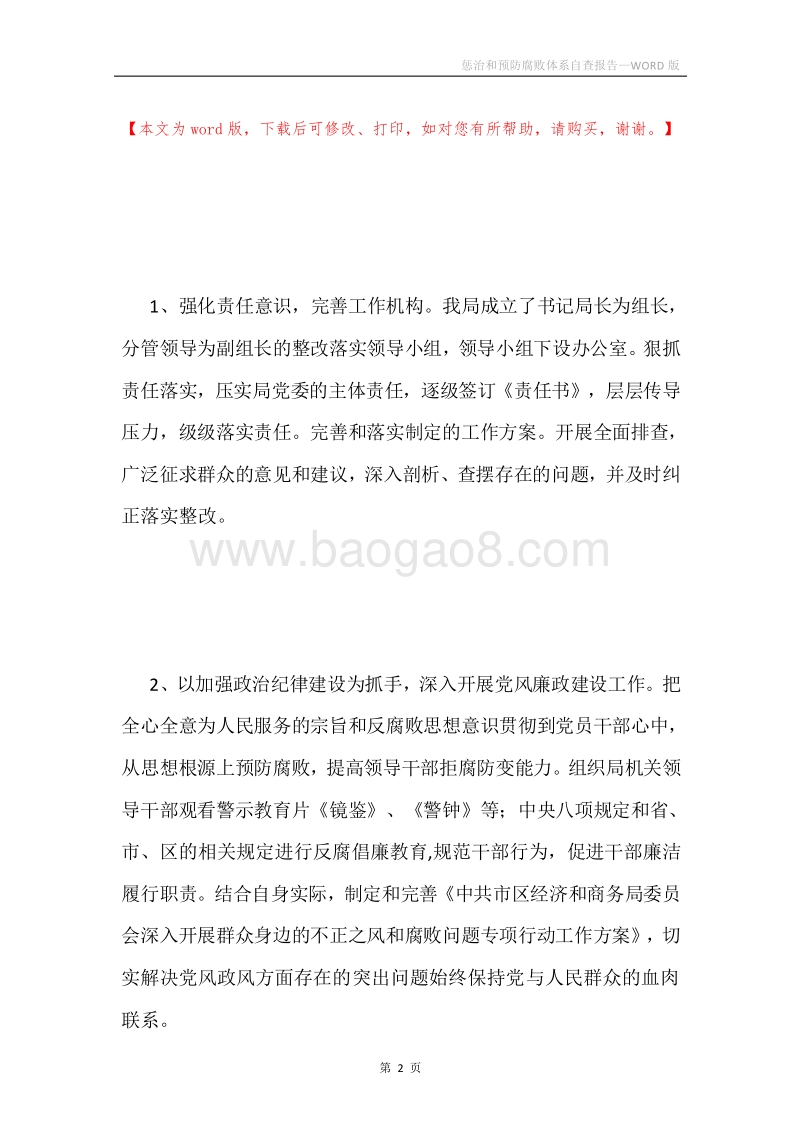 惩治和预防腐败体系自查报告.docx_第2页