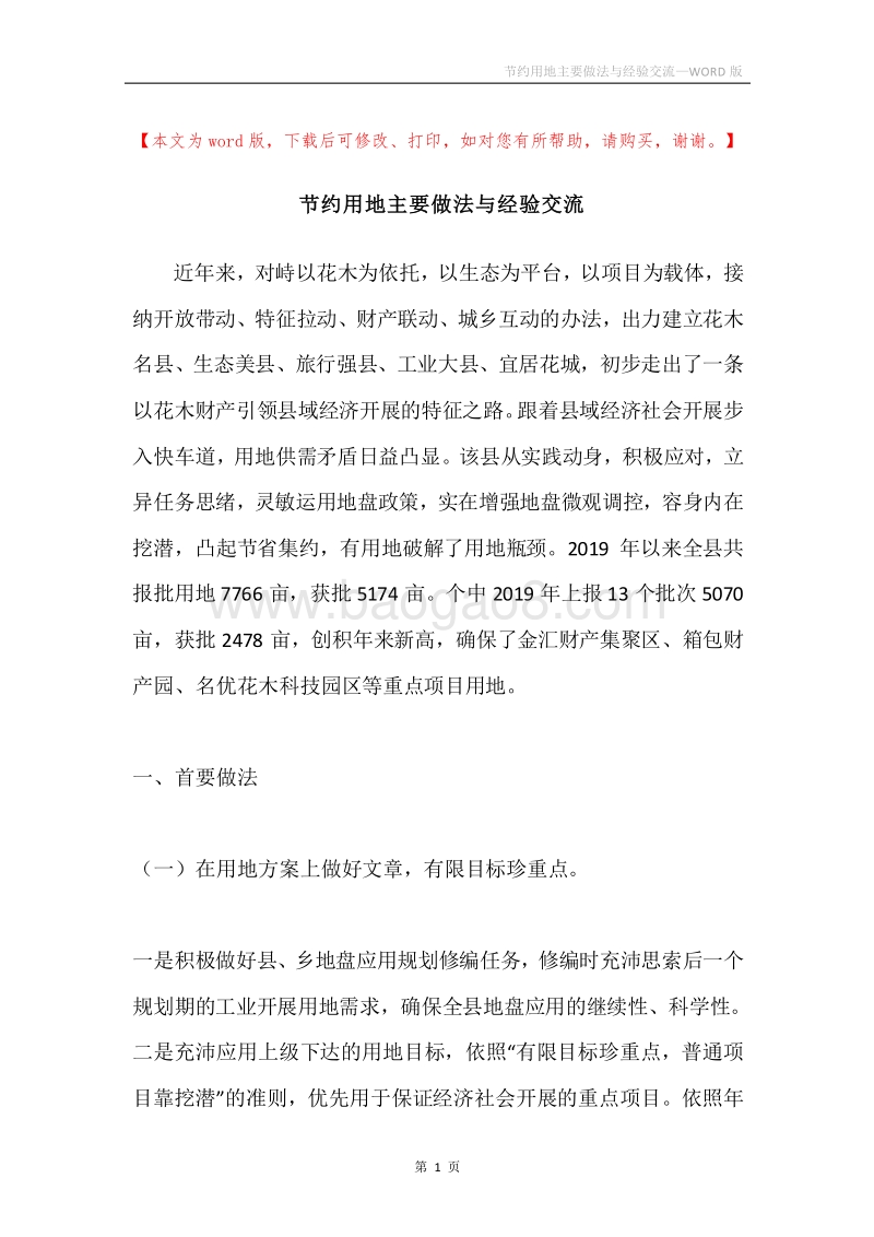 节约用地主要做法与经验交流.docx_第1页