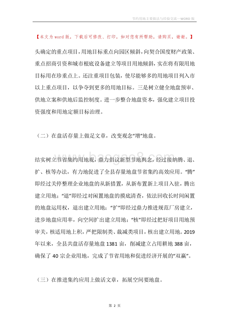 节约用地主要做法与经验交流.docx_第2页