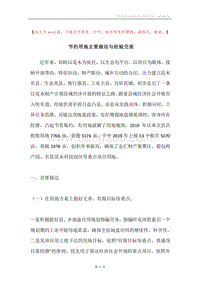 节约用地主要做法与经验交流.docx
