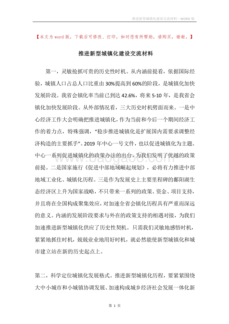 推进新型城镇化建设交流材料.docx_第1页