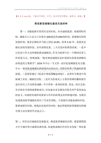 推进新型城镇化建设交流材料.docx