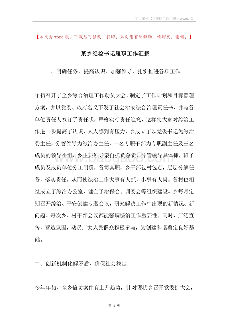 某乡纪检书记履职工作汇报.docx_第1页