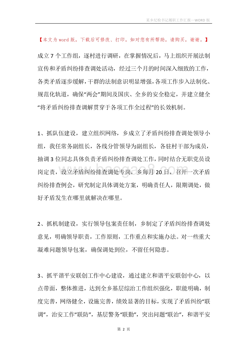 某乡纪检书记履职工作汇报.docx_第2页