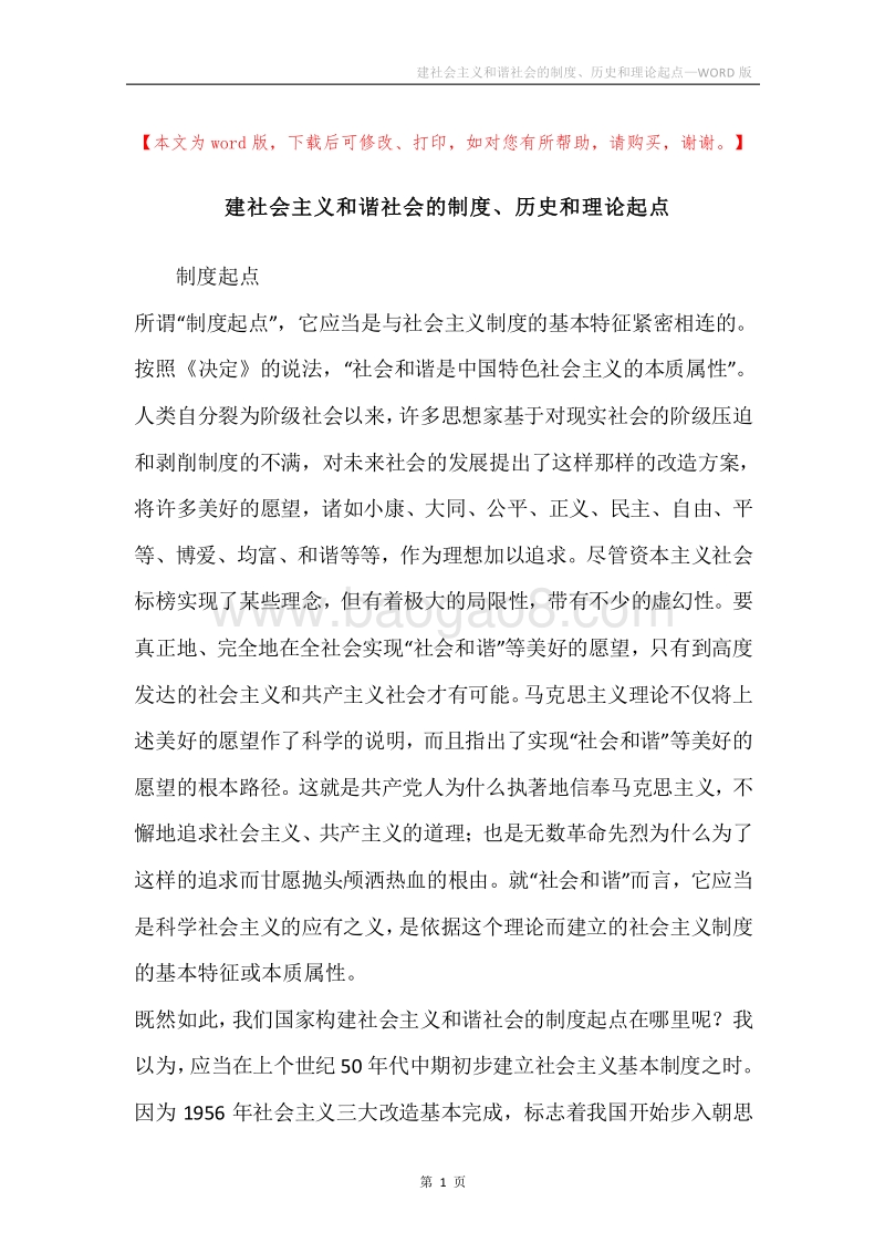 建社会主义和谐社会的制度、历史和理论起点.docx_第1页
